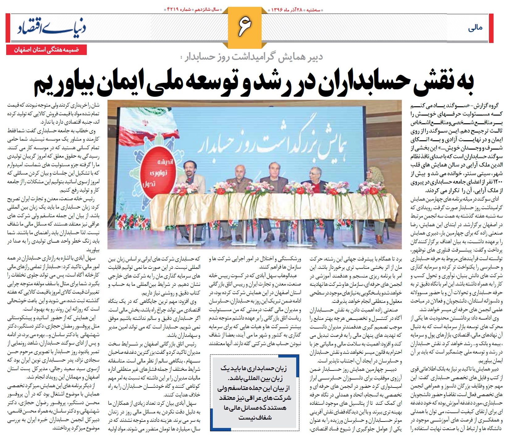 سه‌شنبه، 21 آذر 1396: «چهارمین همایش بزرگداشت روز حسابدار (اصفهان)» در تالار همایش سیتی‌سنتر اصفهان برگزار شد